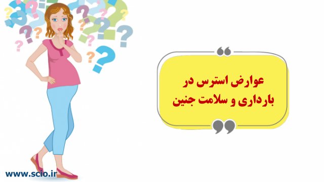 استرس در حاملگی